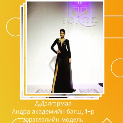 Д.Дэлгэрмаа Загварын ертөнц надад олон боломж бий болгосон /Миний ертөнц подкаст +8/