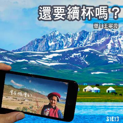 《還要續杯嗎?》第13集|那就是真愛吧。 《還要續杯嗎?》第13集|那就是真愛吧。