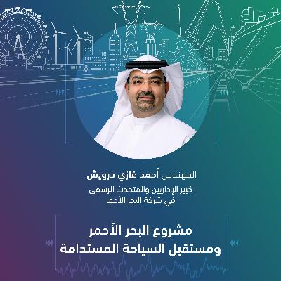 مشروع البحر الأحمر ومستقبل السياحة المستدامة