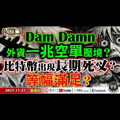 Dam Damn!外資一兆空單壓境?比特幣出現長期死叉?等幅滿足?《我是金錢爆》普通錠 2025.1125 #大K分析師(曾煥文) #阿斯匹靈(邱正偉) #段昌文(比特幣|大空頭|AI) Dam Damn!外資一兆空單壓境?比特幣出現長期死叉?等幅滿足?《我是金錢爆》普通錠 2025.1125 #大K分析師(曾煥文) #阿斯匹靈(邱正偉) #段昌文(比特幣|大空頭|AI)