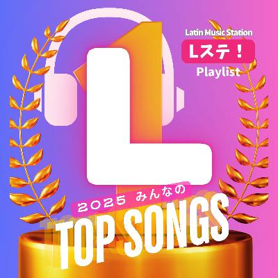 🏆️🎧️2025 みんなのラテンTop Song特集！一番聴いた曲、思い出の曲