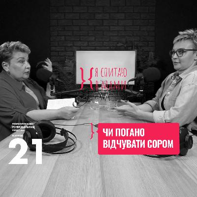Як позбутися почуття СОРОМУ?