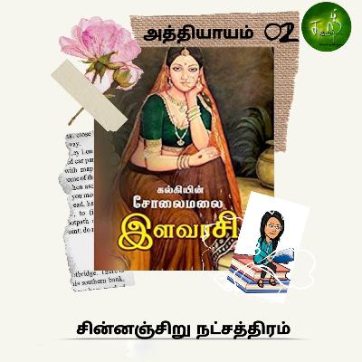 Solaimalai ilavarasi | அத்தியாயம் 02 | சின்னஞ்சிறு நட்சத்திரம்