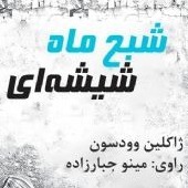 شبح ماه شیشه ای(مناسب 14سال به بالا)