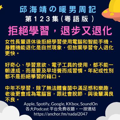 123. 拒絕學習，退步又退化