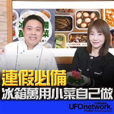 《生活+》蕭彤雯 主持 2026.02.10 連假必備！冰箱萬用小菜自己做