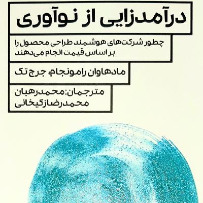 کتاب درآمدزایی از نوآوری - اپیزود سوم (آخر)