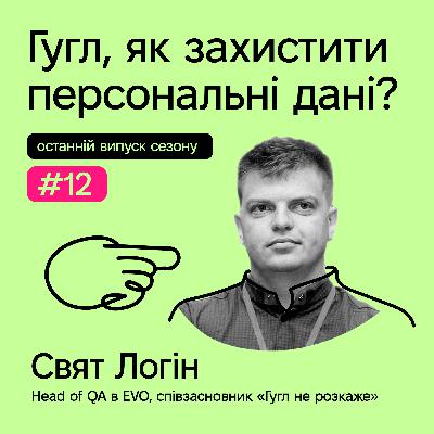 Гугл, як захистити персональні дані? Гугл, як захистити персональні дані?