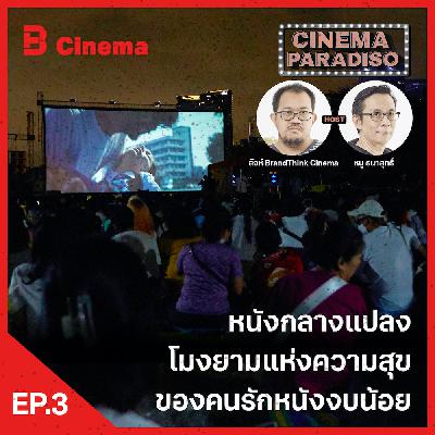 Cinema Paradiso: EP.3 หนังกลางแปลง โมงยามแห่งความสุขของคนรักหนังงบน้อย