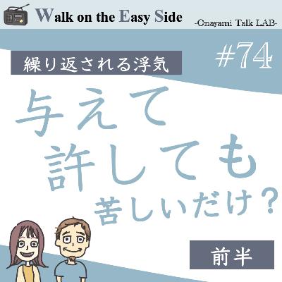 【#74】相手に「許し」を与えるほど、相手が図に乗ってくるのはどうして？（前半）