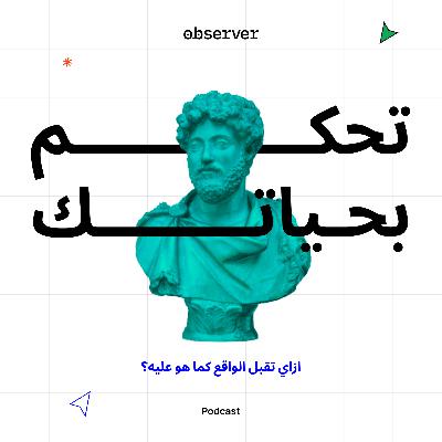 ازاي تقبل الواقع كما هو عليه؟