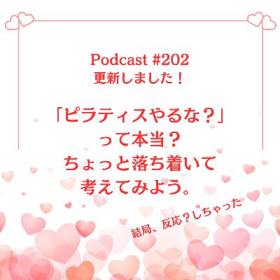 〔202回〕「ピラティスやるな?」って本当?ちょっと落ち着いて考えてみよう。 〔202回〕「ピラティスやるな?」って本当?ちょっと落ち着いて考えてみよう。