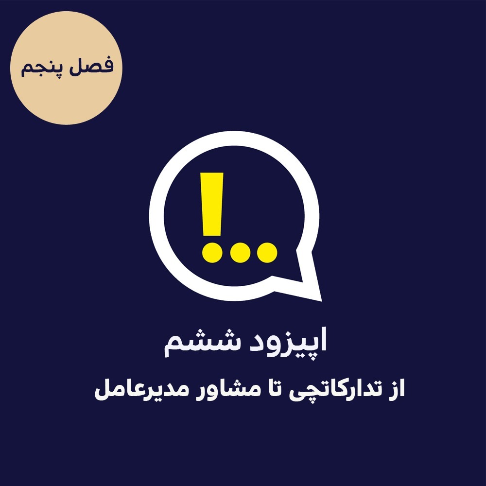 5-6-از تدارکاتچی تا مشاور مدیرعامل 5-6-از تدارکاتچی تا مشاور مدیرعامل