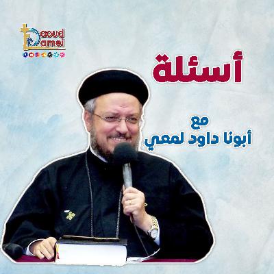 أبونا داود لمعي - I can't understand God's plan for my life مش قادره افهم خطة ربنا لحياتي