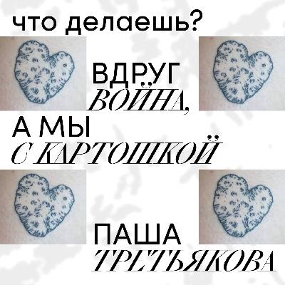 вдруг война, а мы с картошкой — паша третьякова вдруг война, а мы с картошкой — паша третьякова