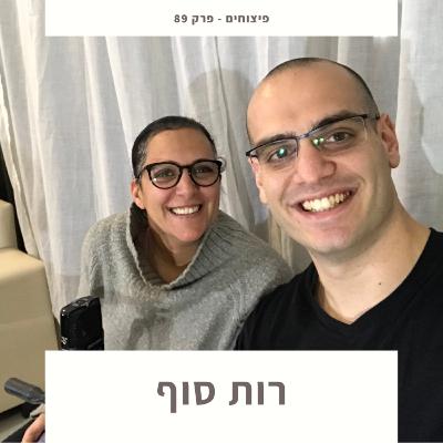 פיצוחים - רות סוף - פרק 89 פיצוחים - רות סוף - פרק 89