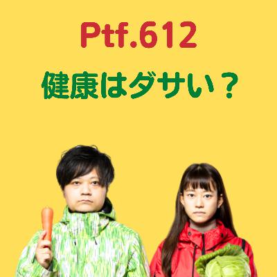 Ptf.612 健康はダサい？(12分)