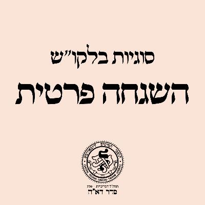 סוגיות בלקו''ש: השגחה פרטית - השגחה פרטית והתהוות בכל רגע / הר' מענדל פוטאש