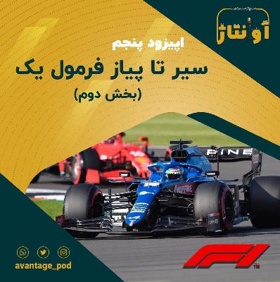 اپیزود پنجم: سیر تا پیاز فرمول یک (بخش دوم) اپیزود پنجم: سیر تا پیاز فرمول یک (بخش دوم)