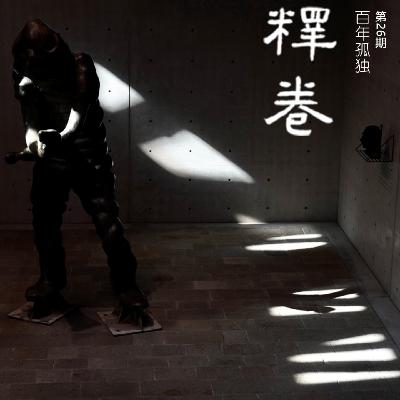 26｜百年孤独：社会倦怠，如何在魔幻中消解孤独？