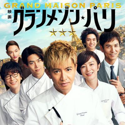 映画「グランメゾン・パリ」(えぴそーど３２)