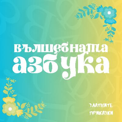 Вълшебната АЗБУКА | Приказка в рими | Мога да чета | АУДИО БУКВАР