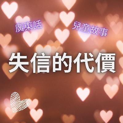 EP55 失信的代價