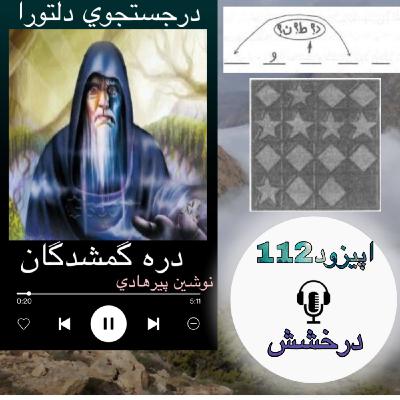 کتاب صوتی دره گمشدگان -درخشش 112