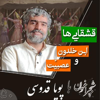 پنجاه: قشقایی‌ها، ابن خلدون و عصبیت