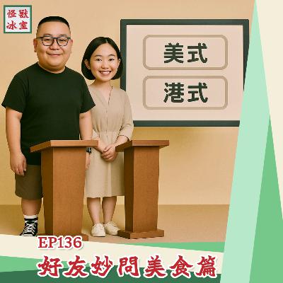 【怪獸冰室】EP136 | 好友妙問美食篇｜廣東話Podcast｜繁體中文字幕