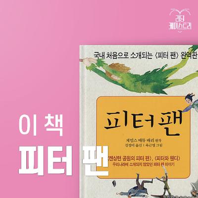 EP.44 우리가 아는 피터 팬은 절반의 이야기에 불과하다 - 피터 팬 [황석희의 책생연분]