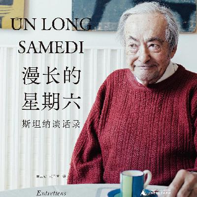 「随机掉落·共读」乔治·斯坦纳:伟大作品与糟糕的创作者 「随机掉落·共读」乔治·斯坦纳:伟大作品与糟糕的创作者