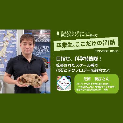 番外編「卒業生、ここだけの（？）話」#005 目指せ、科学特捜隊！拡張されたスケール感で化石とテクノロジーを融合せよ／芝原　暁彦（2007年 大学院 生命環境科学研究科（一貫制博士課程） 地球進化科学専攻修了・地球科学可視化技術研究所　所長）