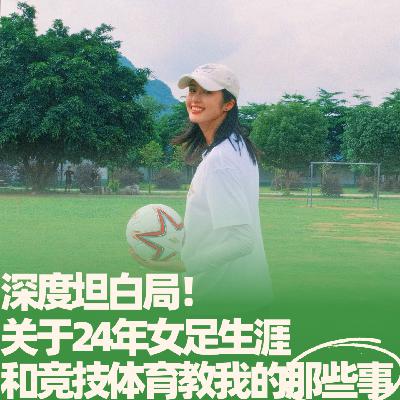38.深度坦白局！关于24年女足生涯，和竞技体育教我的那些事