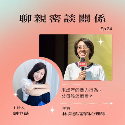 【聊親密談關係】當孩子出現暴力行為，父母該怎麼辦？ft.林美薰/諮商心理師