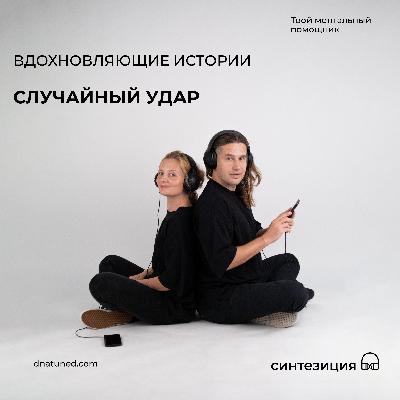 Случайный удар 🕑 Случайный удар 🕑