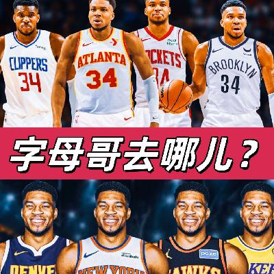 【猴子说球】657字母哥去哪 【猴子说球】657字母哥去哪