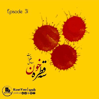 31 _ سه قطره خون 31 _ سه قطره خون