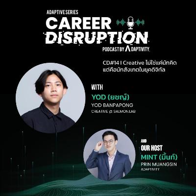 CD #14 | Creative ไม่ใช่แค่นักคิด แต่คือนักสังเกตในยุคดิจิทัล