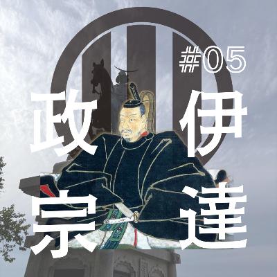 伊達政宗編（5）蒼穹の龍は飛び立てず？！天下人と主君に翻弄される伊達家