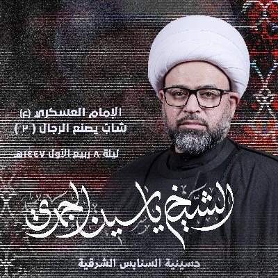 الإمام العسكري (ع) .. شابُ يصنع الرجال | الجزء الثاني