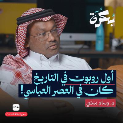 داخل مستودعات أمازون ومواقف مكة: كيف ستغير الروبوتات حياتنا