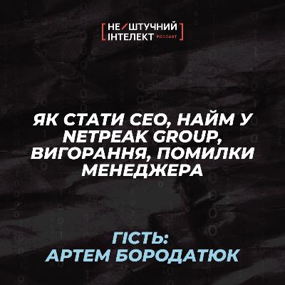 Як стати CEO, найм у Netpeak Group, вигорання, помилки менеджера | Бородатюк