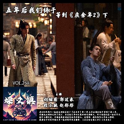 vol.254 五年后我们终于等到《庆余年2》下 vol.254 五年后我们终于等到《庆余年2》下