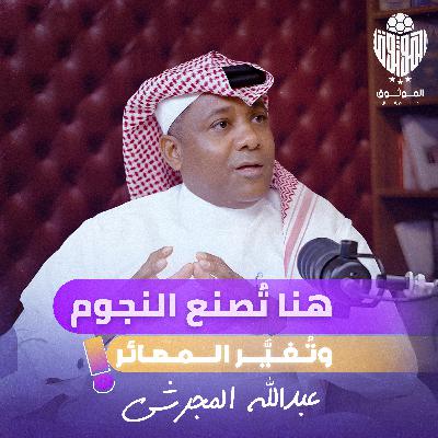 الموثوق | من الصالحية إلى الهلال رحلة رجل يصنع الفرص مع عبدالله المجرشي ببودكاست مالم يقال