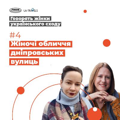 Дніпровські художниці Тетяна Пата, Галина Мазепа, Марія Котляревська | Говорять жінки українського сходу | Випуск 4 Дніпровські художниці Тетяна Пата, Галина Мазепа, Марія Котляревська | Говорять жінки українського сходу | Випуск 4