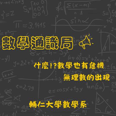 什麼!?數學也有危機 無理數的出現