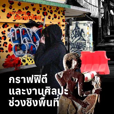 กราฟิตีและงานศิลปะช่วงชิงพื้นที่ | หมายเหตุประเพทไทย กราฟิตีและงานศิลปะช่วงชิงพื้นที่ | หมายเหตุประเพทไทย