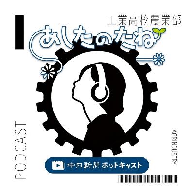 新しい農家のカタチ～工業高校農業部さんをお招きして（下）　＃２９３