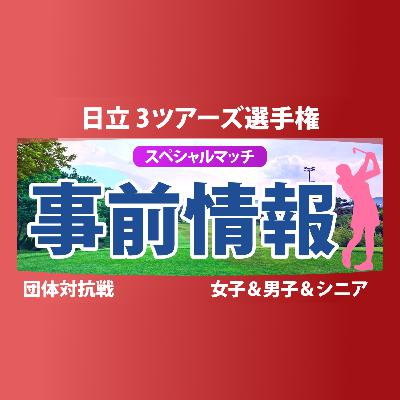 日立 3ツアーズ選手権 事前情報 佐久間朱莉 神谷そら 河本結 菅楓華 高橋彩華 荒木優奈 【スタッツ解説】